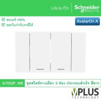 Schneider Electric ชุดสวิตช์ทางเดียว 2 ช่อง รุ่น AvatarOn A สีขาว A7032F_WE สวิตช์ไฟบ้าน จาก ชไนเดอร์ สวิทช์ไฟ