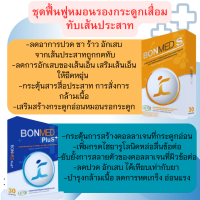 BONMED S+Bonmed plus ฟื้นฟูหมอนรองกระดูกเสื่อม ข้อเข่าเสื่อม ลดอาการปวดอักเสบ ชาปลายมือ ปลายเท้า กล่องละ 30 แคปซูล ทานได้ 1 เดือน