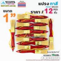 Best - 12ชิ้น แปรงทาสี 1" (25 mm) Keenness แปรงทาสีบ้าน สีน้ำ สีน้ำมัน