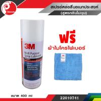 สเปรย์หล่อลื่นอเนกประสงค์ 3M ขนาด 400ml (ฟรี! ผ้าไมโครไฟเบอร์)