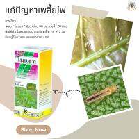 โมแซท สารกำจัดป้องกันเพลี้ยไฟ (อะบาเมกติน) น้ำหนักสุทธิ 100 มิลลิลิตร