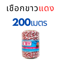 ESY เชือกขาวแดง 200 ม.