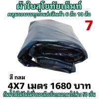 ผ้าใบผ้าเต็นท์ เงา2ชั้น ขนาดคลุมรถกระบะ  4X7 เมตร 1680  บาท