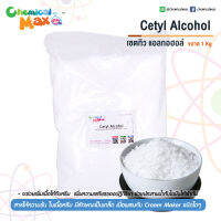 [chemicalmax] Cetyl Alcohol 1 KG - เซตทิล แอลกอฮอล์ สารเพิ่มเนื้อครีม ช่วยลดการสูญเสียน้ำ สารเพิ่มความเสถียร