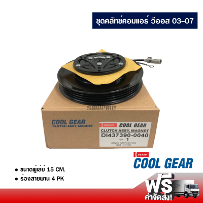 ชุดคลัทช์คอมแอร์ วีออส 03-07 DENSO COOLGEAR