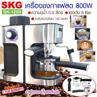 SKG เครื่องชงกาแฟ เครื่องชงชา เครื่องชงกาแฟอัตโนมัติ รุ่น SK-1209 SKG เครื่องชงกาแฟสด 800W สีเงิน