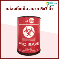 กล่องทิ้งเข็ม 5x7 (2.25 ลิตร) PROSAVE กล่องทิ้งของมีคม สำหรับทิ้งเข็ม ใบมีดผ่าตัด ใบมีดโกน ความจุ 2.25 ลิตร กล่องทิ้งเข็ม // ออกใบกำกับภาษีได้