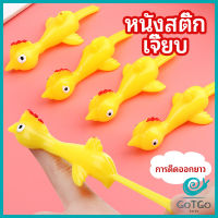 GotGo หนังสติ๊กไก่เหลือง ของเล่นคลายเครียด ดีดติดผนังได้ catapult turkey มีสินค้าพร้อมส่ง