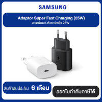 SAMSUNG Adaptor Super Fast Charging (25W) อแดปเตอร์ หัวชาร์จเร็ว 25 w สินค้ารับประกัน 6 เดือน