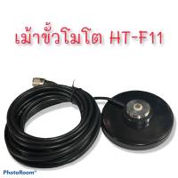 เม้าแม่เหล็กพร้อมสายขั้วโมโต HT-F11 สำหรับติดรถยนต์ วิทยุสื่อสาร( สีดำ )