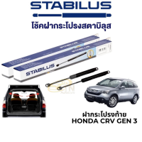 STABILUS โช๊คฝากระโปรงท้าย Honda CRV Gen 3