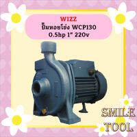 Wizz ปั๊มหอยโข่ง WCP130 0.5hp 1" 220v