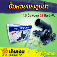 (Water pump) ปั๊มหอยโข่ง ขนาด 1.5 นิ้ว สำหรับเครื่องตัดหญ้า 28 มิล 9 ฟัน ปั๊มหอยโข่งตัดหญ้า หัวปั๊มน้ำอลูมิเนียมเคลือบสีดำ  แข็งแรง ทนทาน