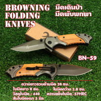 BN-59 มีดเดินป่า มีดแคมปิ้ง   FOLDING KNIFE ด้ามไม้ เหล็กใบมีดสแตนเลส มีดยาวรวมด้ามมีด 20 ซม.  Outdoor Tools