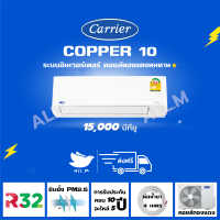 [ส่งฟรี] ?แอร์ แคเรียร์ Carrier รุ่น COPPER10 ขนาด 15,000 บีทียู  เครื่องปรับอากาศ ระบบอินเวอร์ทเตอร์ น้ำยา r32"