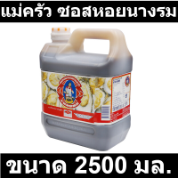 แม่ครัว ซอสหอยนางรม 2500 มล. รหัสสินค้า 840139