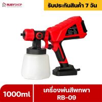 RUBYSHOP เครื่องพ่นสีพกพา RB-SP09 กาพ่นสีไฟฟ้าคุณภาพสูงบรรจุสี 1000 ml หัวพ่น 3 ขนาด กาพ่นสีรถยนต์ เครื่องพ่นสีทาบ้าน อุปกรณ์ครบชุด airless sray gun