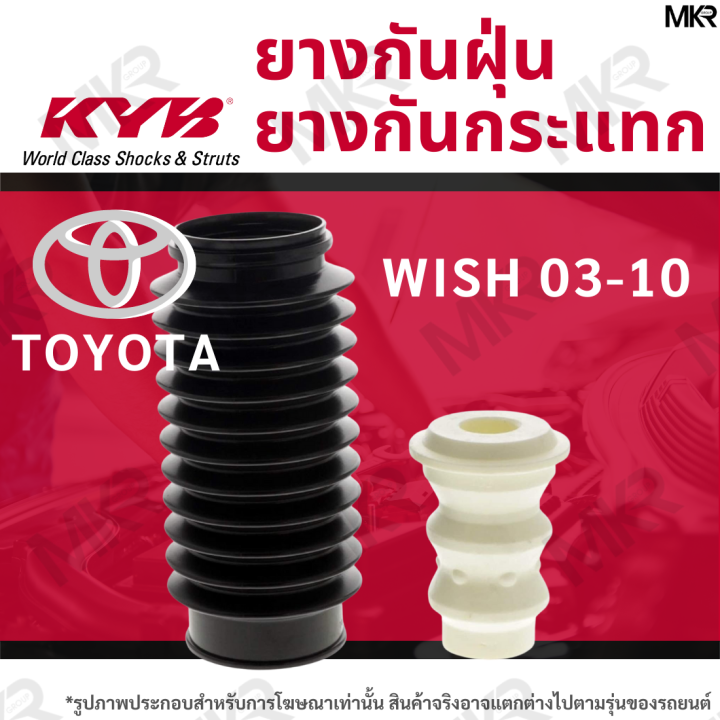 kayaba-ยางกันกระแทกโช้ค-ยางกันฝุ่นโช้ค-หน้า-หลัง-toyota-wish-03-10