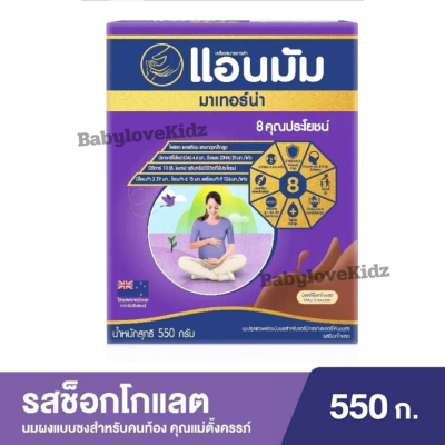 ส่งฟรี!!  Anmum แอนมัมแบบชง แอนมัม มาเทอร์น่า นมผงแบบชงสำหรับคนท้อง คุณแม่ตั้งครรภ์ รสช็อกโกแลต 550กรัม