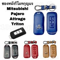 AD. ซองหนังหุ้มรีโมทกุญแจ Mitsubishi Mirage / Pajero / Attrage / Triton / ซองหนังกุญแจมิตซู ซองหนังกุญแจมิตซูบิชิ