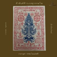 ผ้ายันต์ ท้าวเวสสุวรรณ รุ่น มั่งมีทรัพย์ หลวงปู่มี ฐิตสาโร