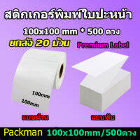 ?สติ๊กเกอร์พิมพ์ใบปะหน้า สติ๊กเกอร์ความร้อน แบบพรีเมี่ยม ขนาด 100×100 / 500ดวง ยกลัง 20 ชิ้น กันน้ำ!!!