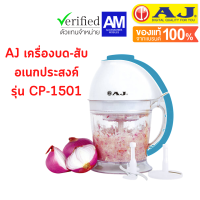 AJ เครื่องบด-สับ CP-1501 เครื่องสับอาหาร อเนกประสงค์ ที่ช่วยท่านบด สับ ผสมส่วนผสมต่างๆ เข้าด้วยกันได้อย่างรวดเร็ว