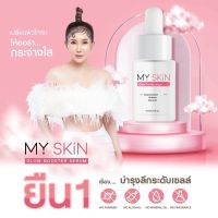 ขายลดราคา/ของแท้ มายสกิน เซรั่ม MY SKiN​ Glow Booster Serum ลดฝ้า กระ จุดด่างดำ หน้าเงา