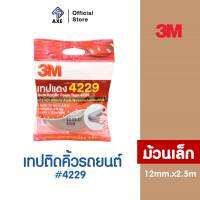 3M เทปติดคิ้วรถยนต์ #4229 12mm.x2.5m ม้วนเล็ก | AXE OFFICIAL