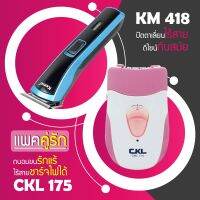 (แพคคู่รัก) แบตตาเลี่ยน ปัตตาเลี่ยน ตัดผม ที่ตัดดผม โกนหนวด KM 418 + เครื่องถอนขน CKL 175 กำจัดขน ที่ถอนขนรักแร้ ขนขา ไฟฟ้า