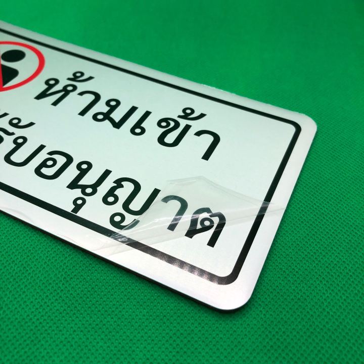 ป้ายติด-ป้ายข้อความ-ป้ายติดประตู-ป้ายห้ามเข้าก่อนได้รับอนุญาต-ป้ายตัวอักษรอลูมิเนียม-10x20cm