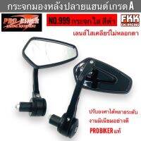 กระจกมองหลัง ปลายแฮนด์ PRO-Biker แบบแต่ง เกรด A สำหรับรถมอเตอร์ไซค์ทุกรุ่น พร้อมติดตั้ง ปรับมุมมองได้หลายองศา แข็งแรงทนทาน No.999