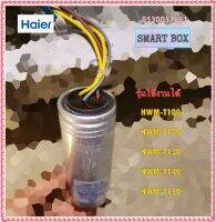 อะไหล่ของแท้/คาปาร์เครื่องซักผ้าไฮเออร์/Haier/0530057651/CAPACITOR SW-P1200T/HWM-T100 HWM-T120 HWM-T130 HWM-T140 HWM-T150