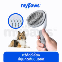 My Paws หวีสัตว์เลี้ยง ที่แปรงขนสุนัข แมว มีปุ่มกดเพื่อดันขนออก (F) ใช้ง่าย ทนทาน ทำความสะอาดง่าย