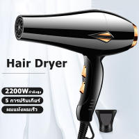 ไดร์เป่าผม hair dryer 2200W ไดเป่าผม เครื่องเป่าผม ไดเป่าผม ไดเป่าผมแห้งไว ปรับแรงลมได้ 5 ระดับ ลมร้อน/ลมเย็น ร้อนเร็ว ลมแรง