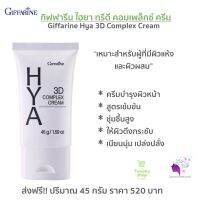 ส่งฟรี ไฮยา ทรีดี คอมเพล็กซ์ ครีม HYA 3D Complex Cream สำหรับคนผิวแห้ง บำรุงผิวหน้าให้ ตึง กระชับ เนียนนุ่ม กระ จ่างใส ปราศจากสี น้ำหอม แอลกอฮอล์