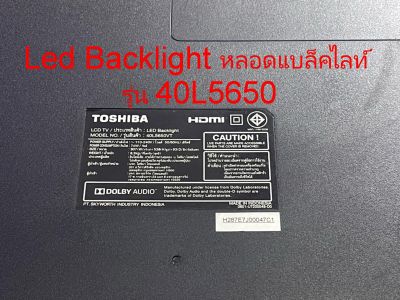 Led Backlight หลอด Toshiba  รุ่น 40L5650 , 40L1600 , 40L3650 , 40E89 ของแท้ถอดตรงรุ่น สภาพดี ผ่านการเทสแล้ว ใช้งานได้ปกติ