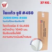 ใยแก้ว JUSHI ( ยกม้วน ) เบอร์ 450 ( CHOPPED STRAND MAT เบอร์ 450 ) น้ำหนัก 37 KG.