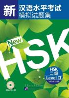 Simulated Tests of the New HSK (Level 2) + MP3 新汉语水平考试模拟试题集HSK(2级)(附MP3光盘1张) ชุดหนังสือรวมข้อสอบ HSK ระดับ 2