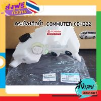 ฟรีค่าส่ง กระป๋องฉีดน้ำ toyota commuter KDH222 โตโยต้า คอมมิวเตอร์ 85315-26100 แท้ห้าง chiraauto เก็บเงินปลายทาง ส่งจาก กทม.