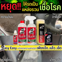 จบปัญหา รถขึ้นรา เหม็นอับ ด้วย Easy Easy น้ำยาทำความสะอาดภายในรถยนต์ เพียงฉีดแล้วเช็ด ใช้เพื่อขจัดเชื้อโรค เชื้อรา เคลือบเงา น้ำยาฟอกเบาะ