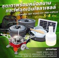 รับประกัน1ปี ของแท้100% COOKING SET เดินป่า ครัวสนาม  หม้อสนาม เตาสนาม อุปกรณ์ทำครัวสนาม