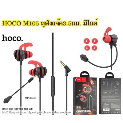 HOCO M105 หูฟัง แจ๊ค 3.5มม. มีไมโครโฟน เล่นเกมส์ Sharp wire control gaming earphones with microphones