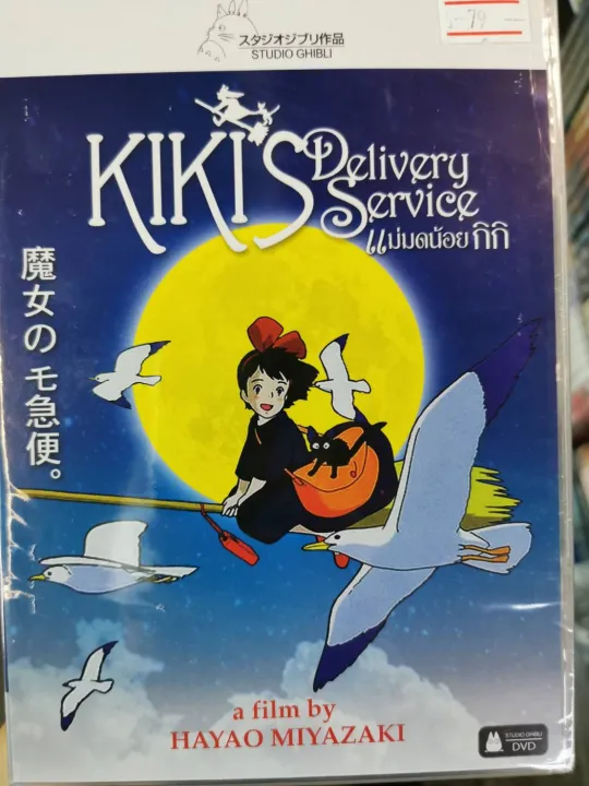 DVD : Kiki's Delivery Service แม่มดน้อย กิกิ 