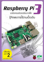 INEX รู้จักและใช้งานเบื้องต้นบอร์ด Raspberry Pi3 ฉ.ปรับปรุงครั้งที่2/หนังสือ/Rpi3/book