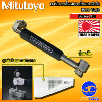 Mitutoyo บอร์เกจขาสั้นแบบไม่มีเกย์วัด รุ่น 511 - Bore Gages Short Leg Type Without Dial Gauge Series 511