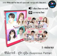 ซีรีส์เกาหลี คู่รัก คู่ลุ้น (Suspicious Partner) : 5 แผ่นจบ (พากย์ไทย+ซับไทย)