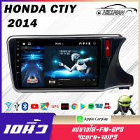 HO จอแอนดรอย 10นิ้ว HONDA CTIY 14 จอติดรถยนต์ ปลั๊กตรงรุ่น Bluetooth WIFI GPS แบ่งจอได้ เครื่องเสียงรถยนต์ จอติดรถยน car android screen 2DIN Apple CarPlay