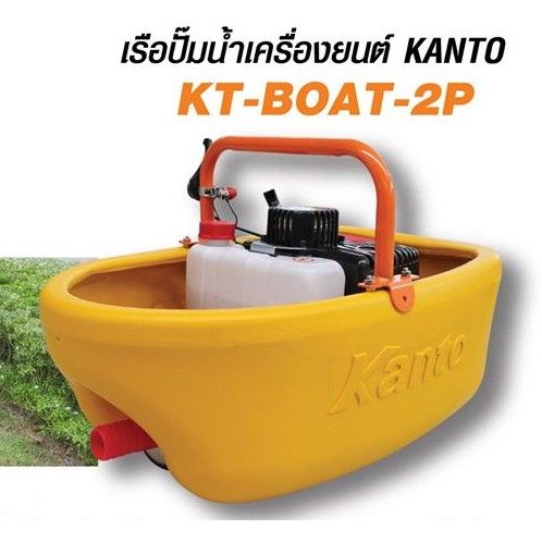 pro-โปรแน่น-เรือรดน้ำ-โฉมใหม่ล่าสุด-ไม่รั่ว-เรือปั๊มน้ำ-kanto-kt-boat-2p-เรือปั๊มน้ำ-เครื่องยนต์5แรง-ราคาสุดคุ้ม-ปั้-ม-น้ำ-ปั๊ม-หอยโข่ง-ปั้-ม-น้ํา-โซ-ล่า-เซล-เครื่อง-ปั๊ม-น้ำ-อัตโนมัติ