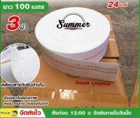 Summer สายส่งน้ำผ้าใบ สีขาว ชนิดเดียวกับสายดับเพลิง HDPE  ขนาด3" นิ้ว ยาว 100 เมตรเต็ม จัดส่งไว เก็บเงินปลายทาง